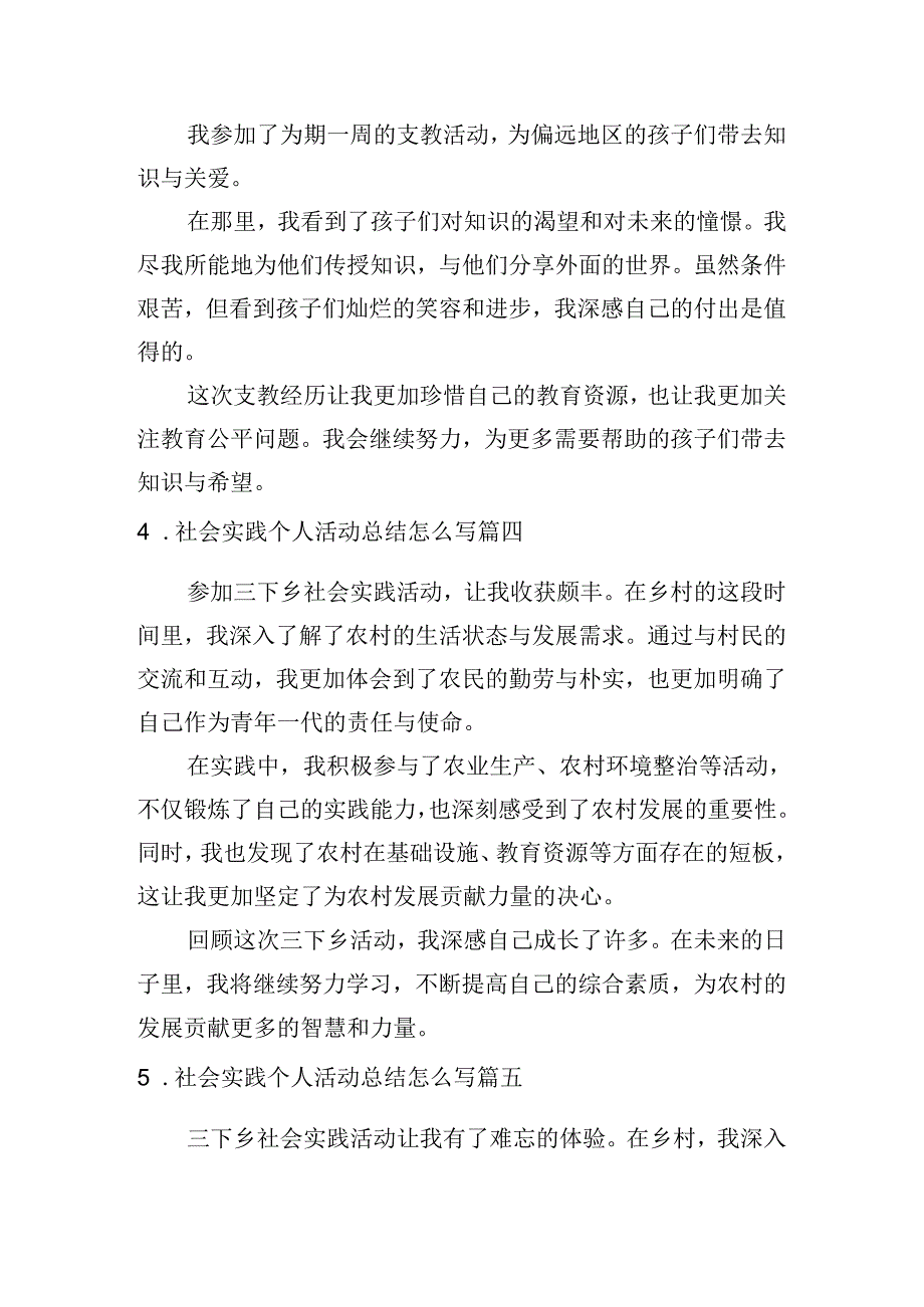 社会实践个人活动总结怎么写（例文10篇）.docx_第2页