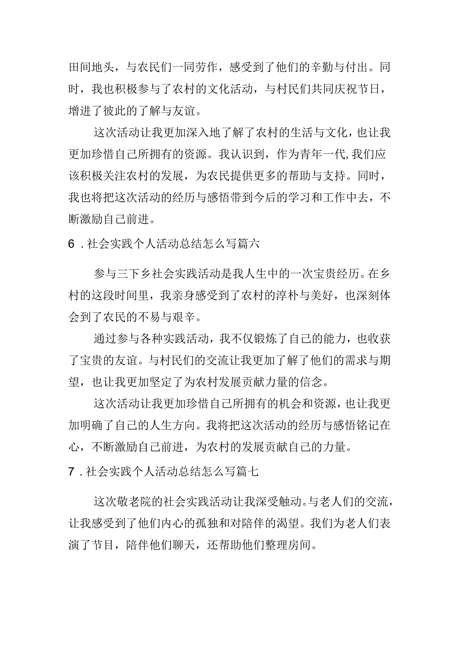 社会实践个人活动总结怎么写（例文10篇）.docx_第3页