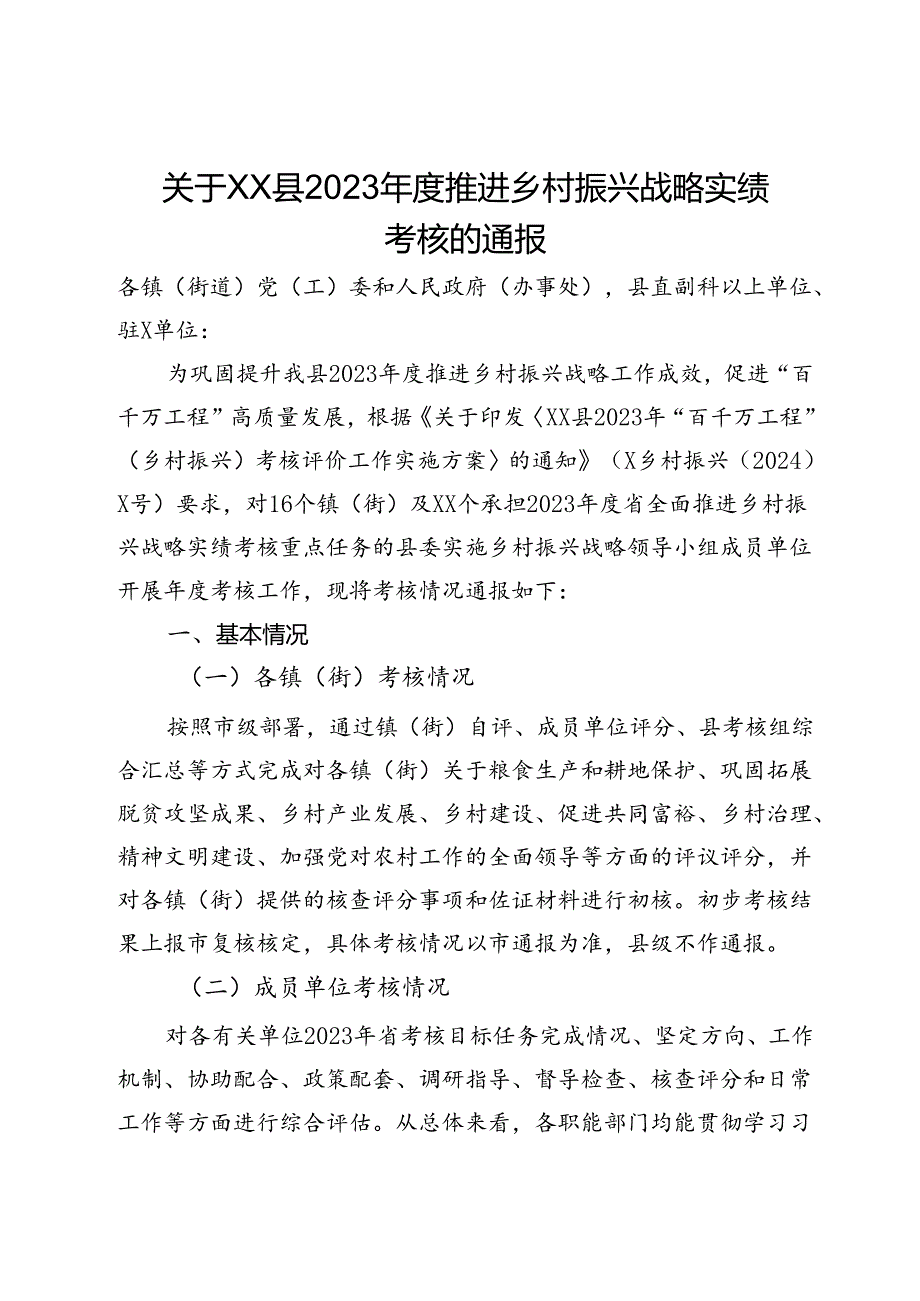 关于XX县2023年度推进乡村振兴战略实绩考核的通报.docx_第1页