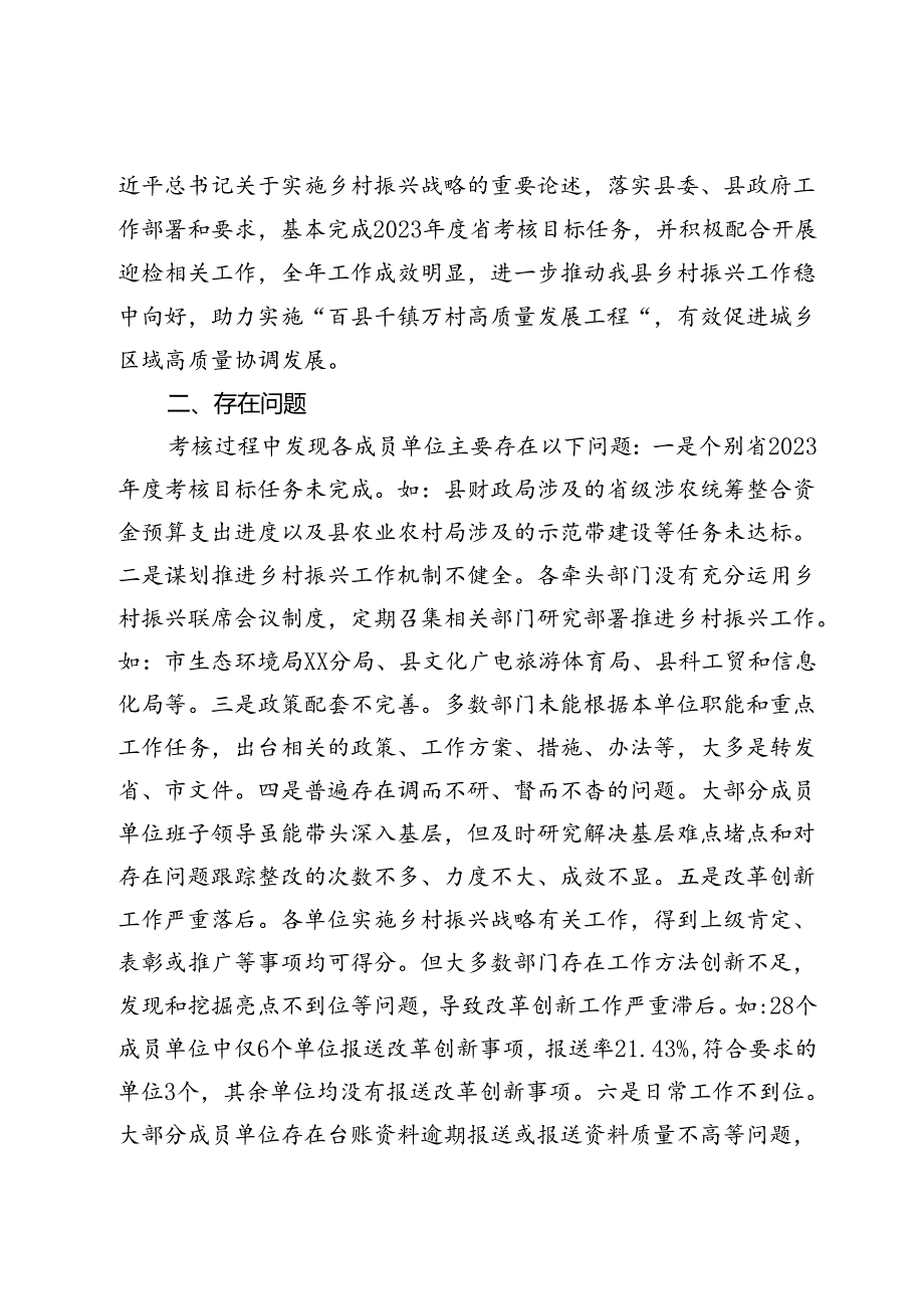 关于XX县2023年度推进乡村振兴战略实绩考核的通报.docx_第2页