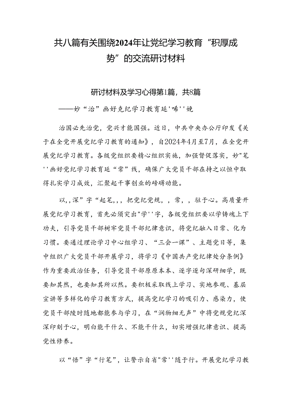 共八篇有关围绕2024年让党纪学习教育“积厚成势”的交流研讨材料.docx_第1页