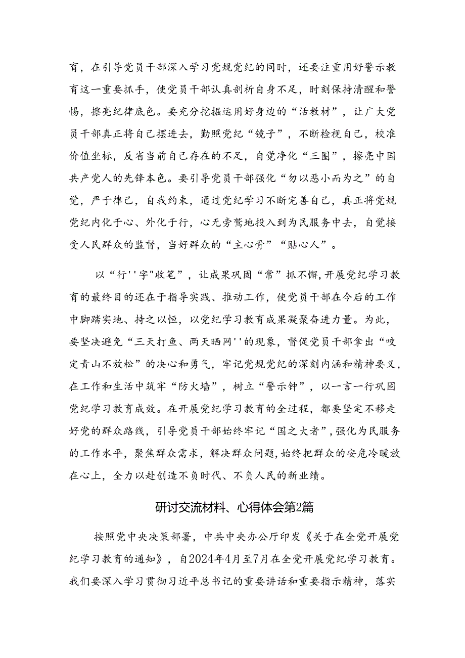 共八篇有关围绕2024年让党纪学习教育“积厚成势”的交流研讨材料.docx_第2页