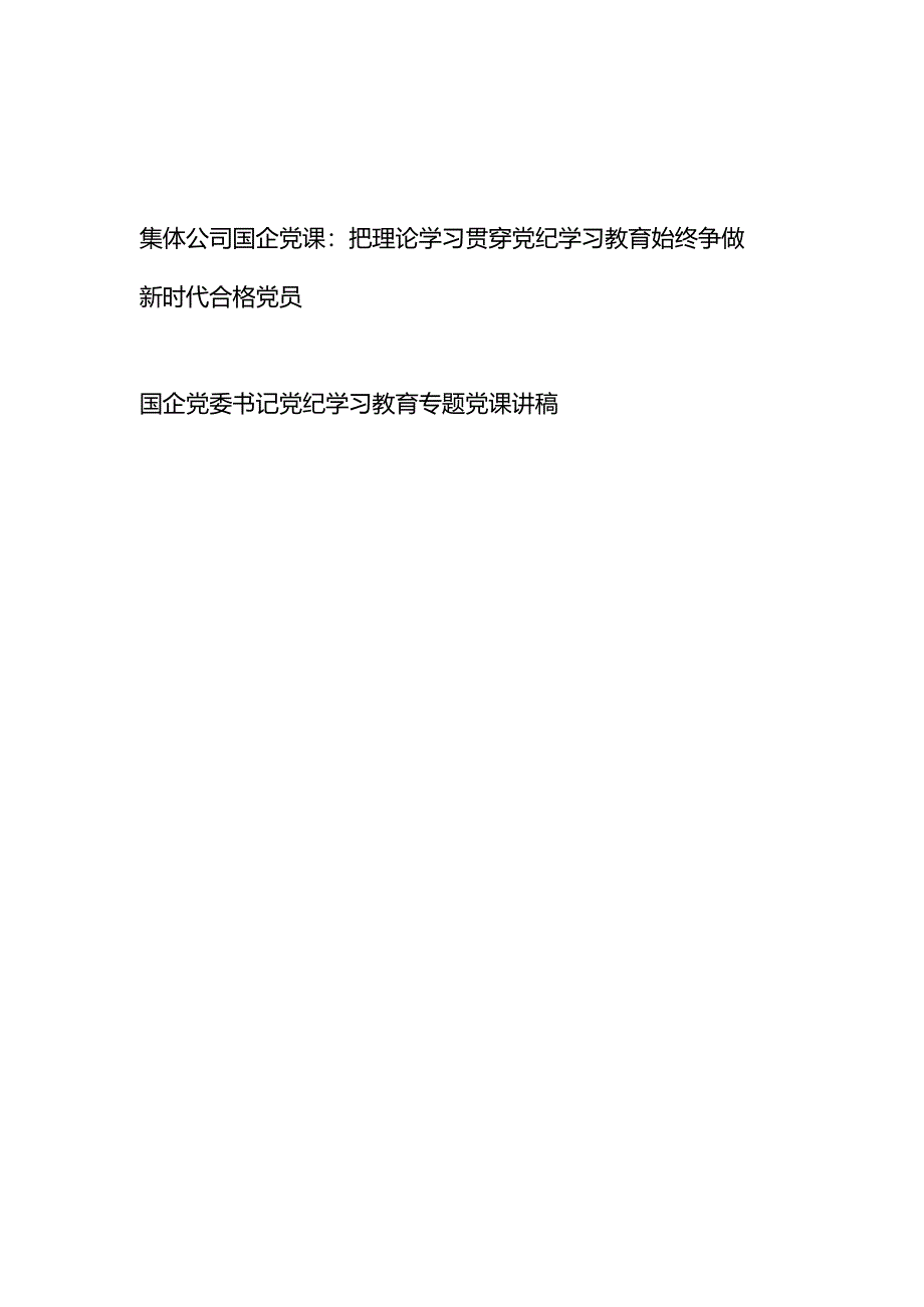 国企公司党委书记党纪学习教育专题党课讲稿辅导报告2篇.docx_第1页