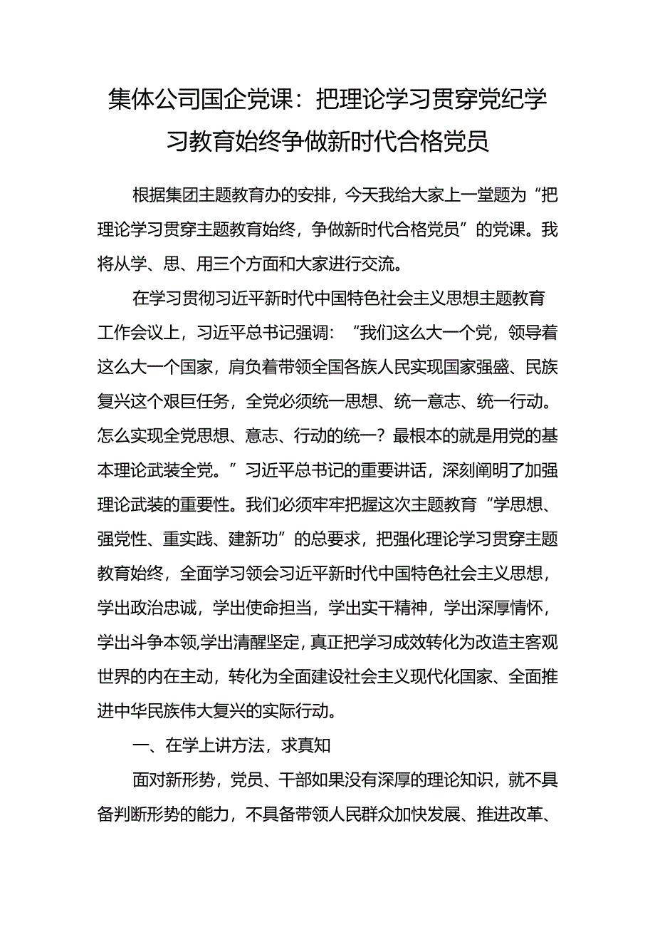 国企公司党委书记党纪学习教育专题党课讲稿辅导报告2篇.docx_第2页