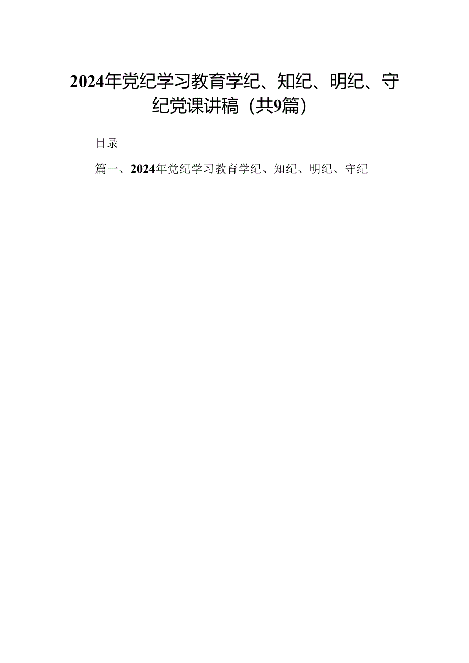 2024年党纪学习教育学纪、知纪、明纪、守纪党课讲稿9篇供参考.docx_第1页