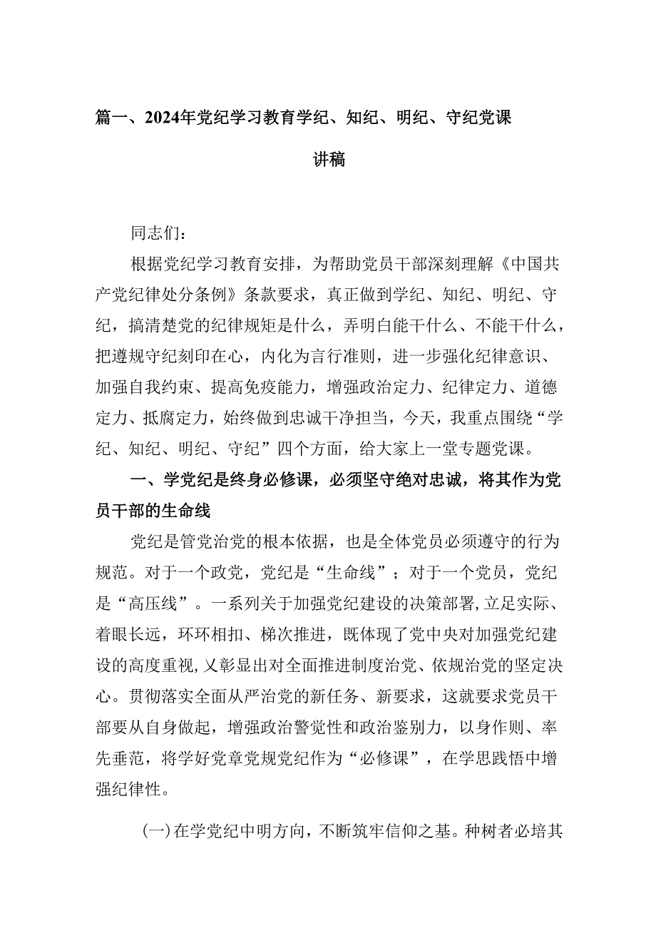 2024年党纪学习教育学纪、知纪、明纪、守纪党课讲稿9篇供参考.docx_第2页