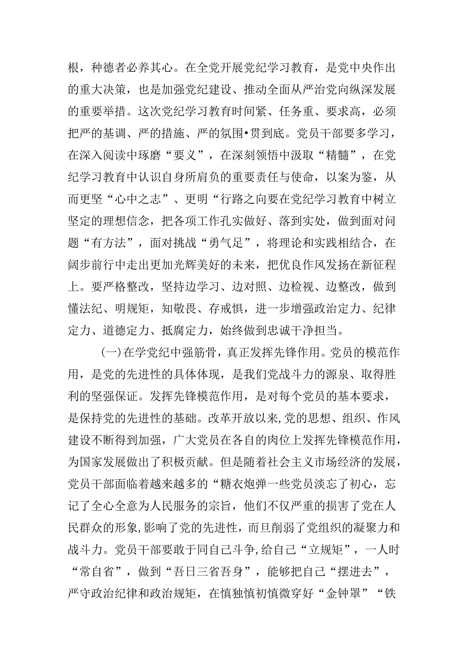 2024年党纪学习教育学纪、知纪、明纪、守纪党课讲稿9篇供参考.docx_第3页