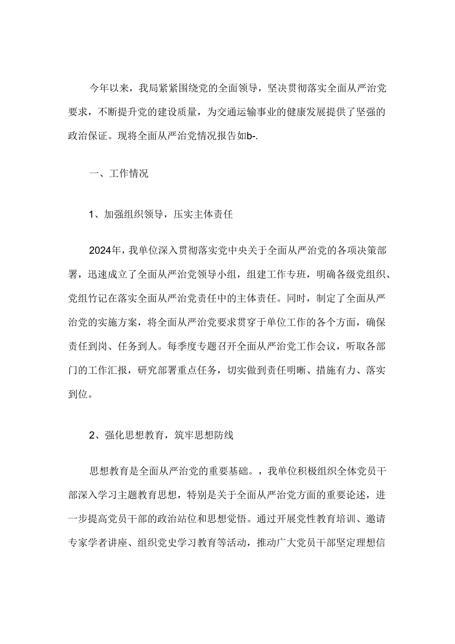 关于全面从严治党情况报告（精选）.docx_第2页