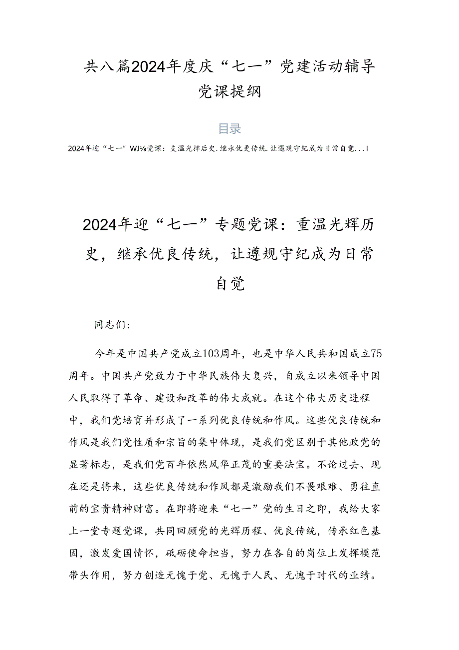 共八篇2024年度庆“七一”党建活动辅导党课提纲.docx_第1页