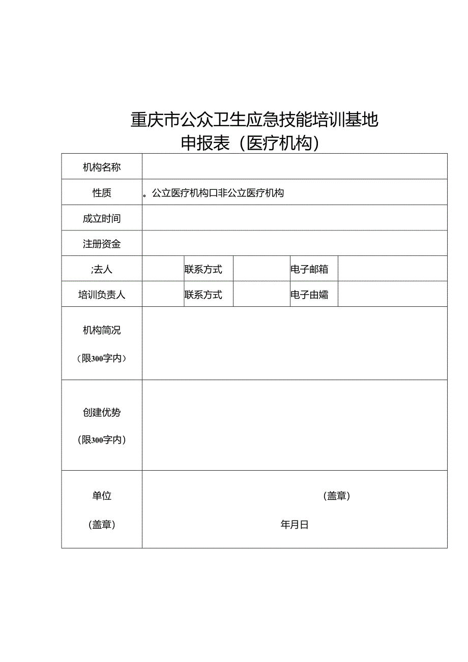 重庆市公众卫生应急技能培训基地申请表、评估表、验收报告、综合评分标准.docx_第3页