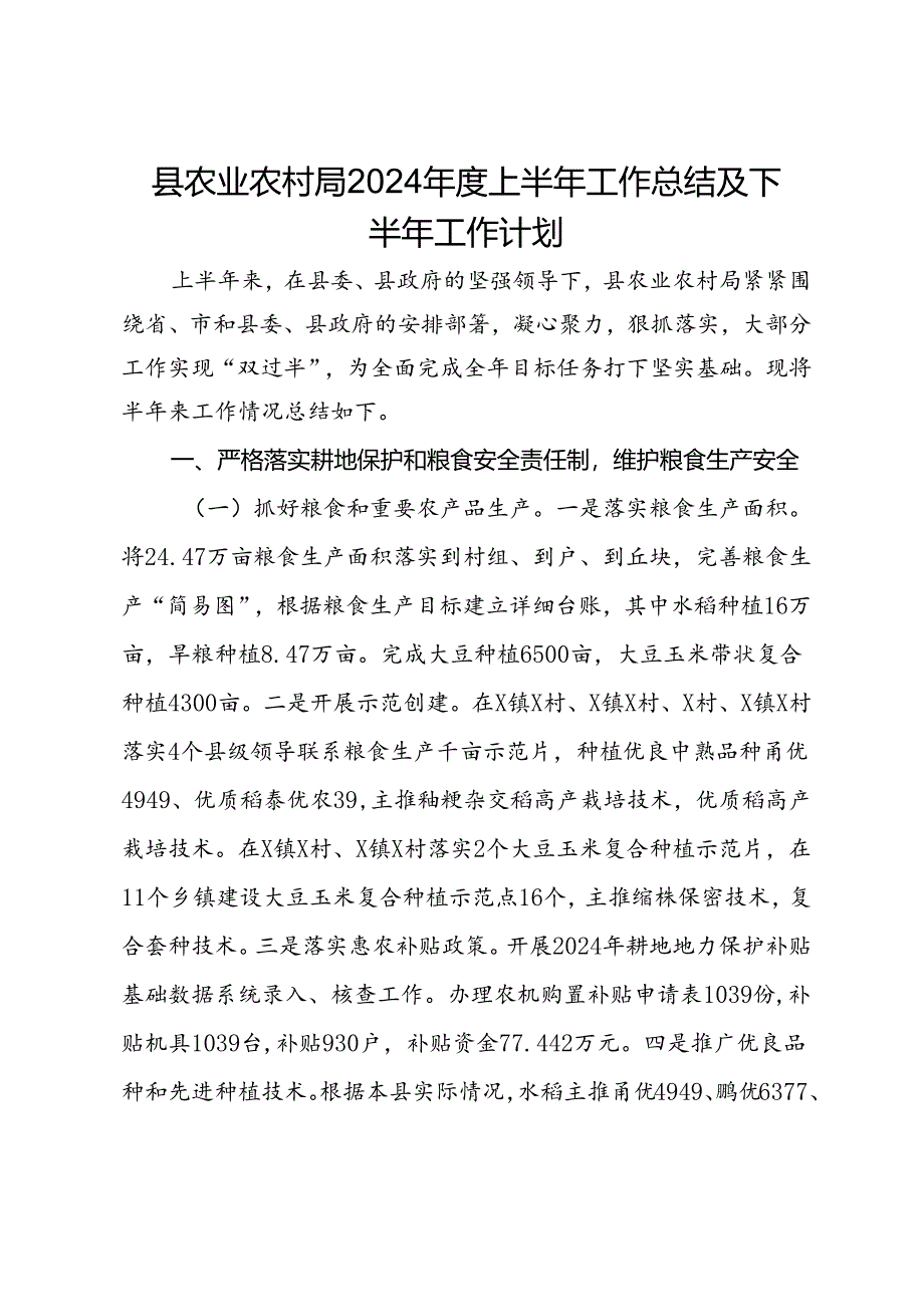 县农业农村局2024年度上半年工作总结及下半年工作计划.docx_第1页