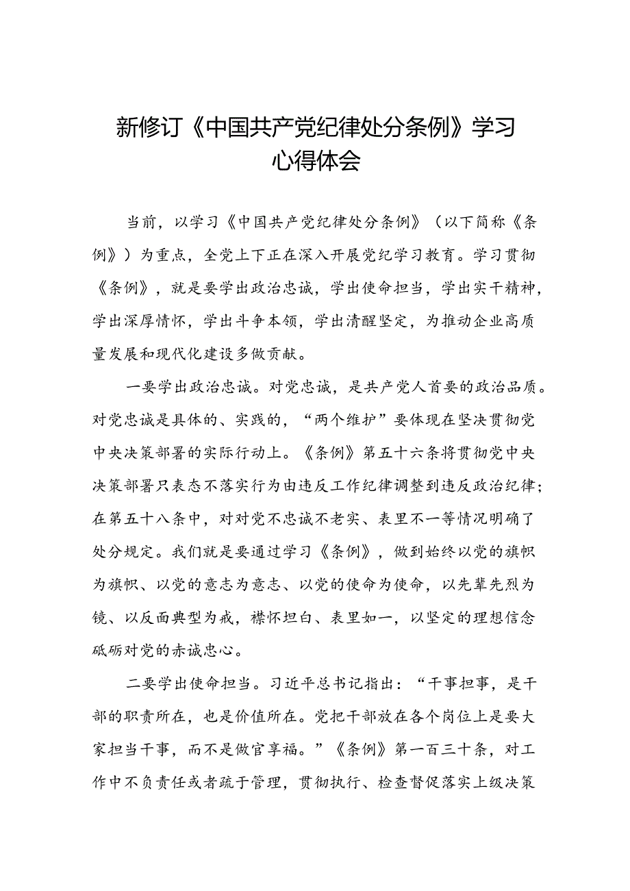 关于学习2024版中国共产党纪律处分条例的心得体会交流发言稿(五篇).docx_第1页