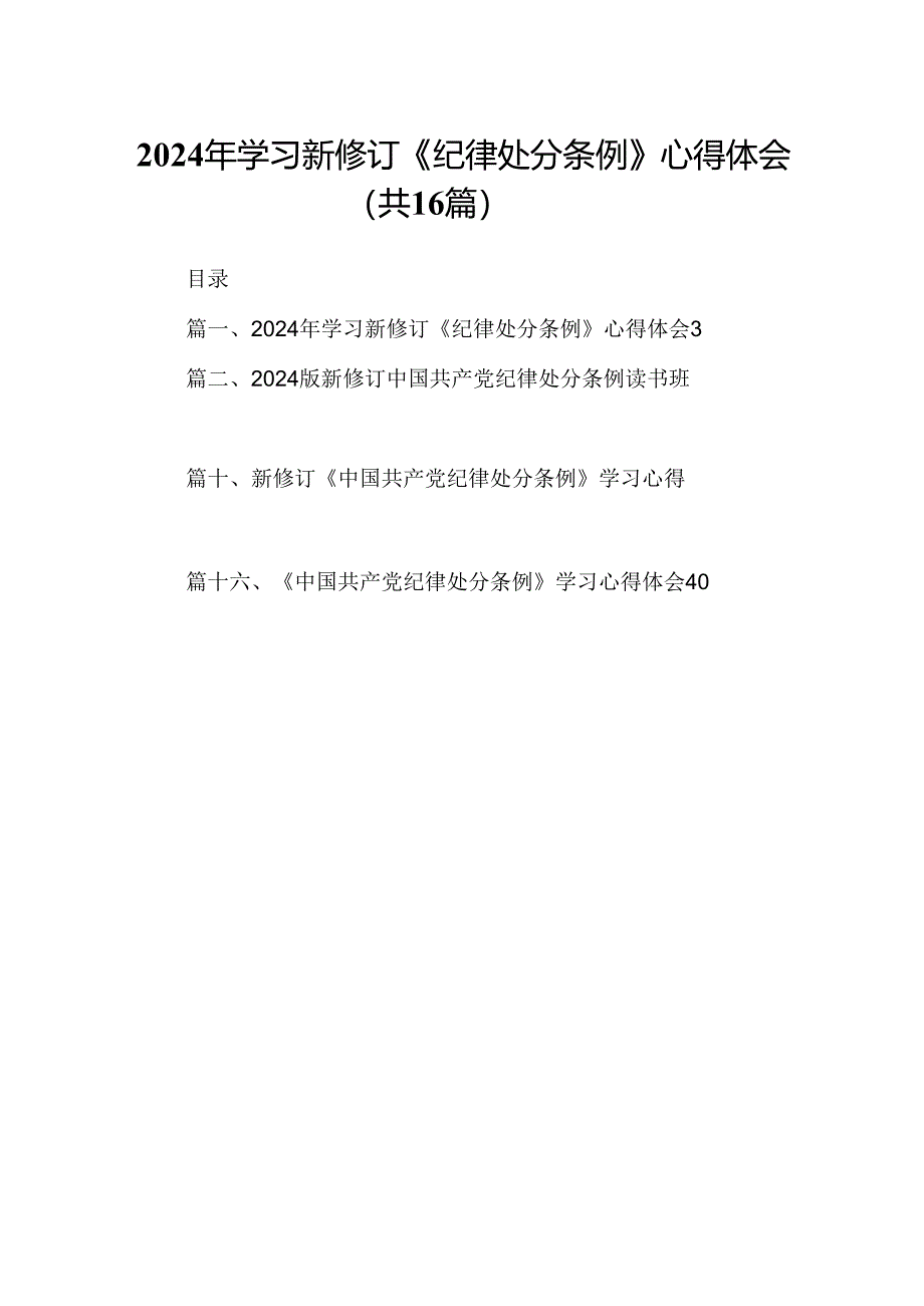 （16篇）2024年学习新修订《纪律处分条例》心得体会资料供参考.docx_第1页