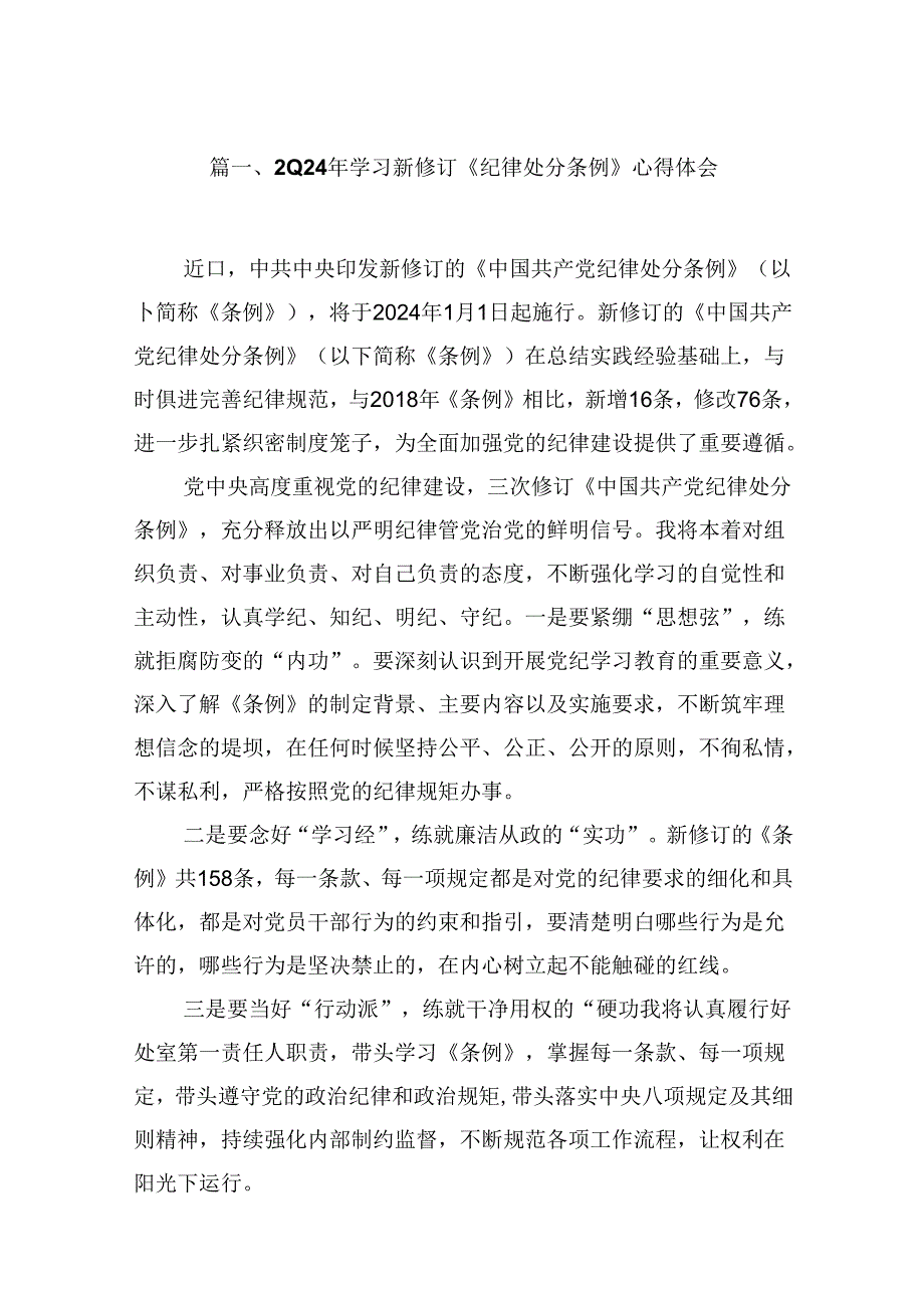 （16篇）2024年学习新修订《纪律处分条例》心得体会资料供参考.docx_第2页