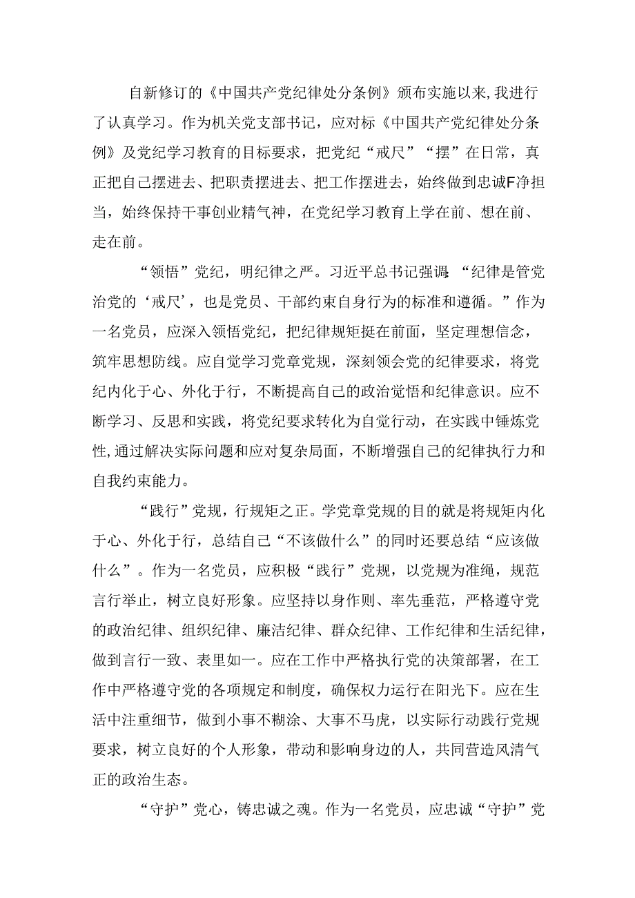 （16篇）2024年学习新修订《纪律处分条例》心得体会资料供参考.docx_第3页