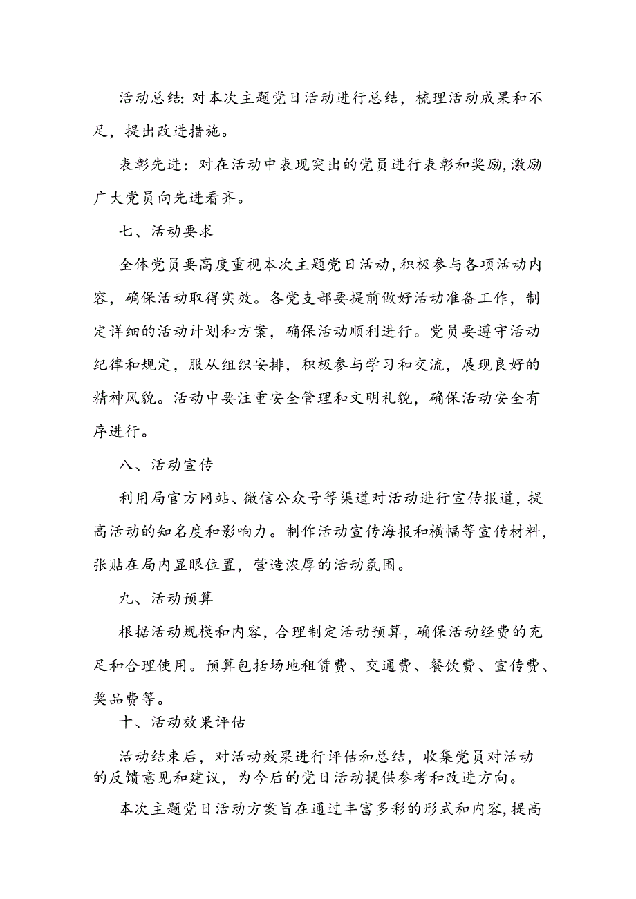 局党委2024年七月主题党日活动实施方案.docx_第3页