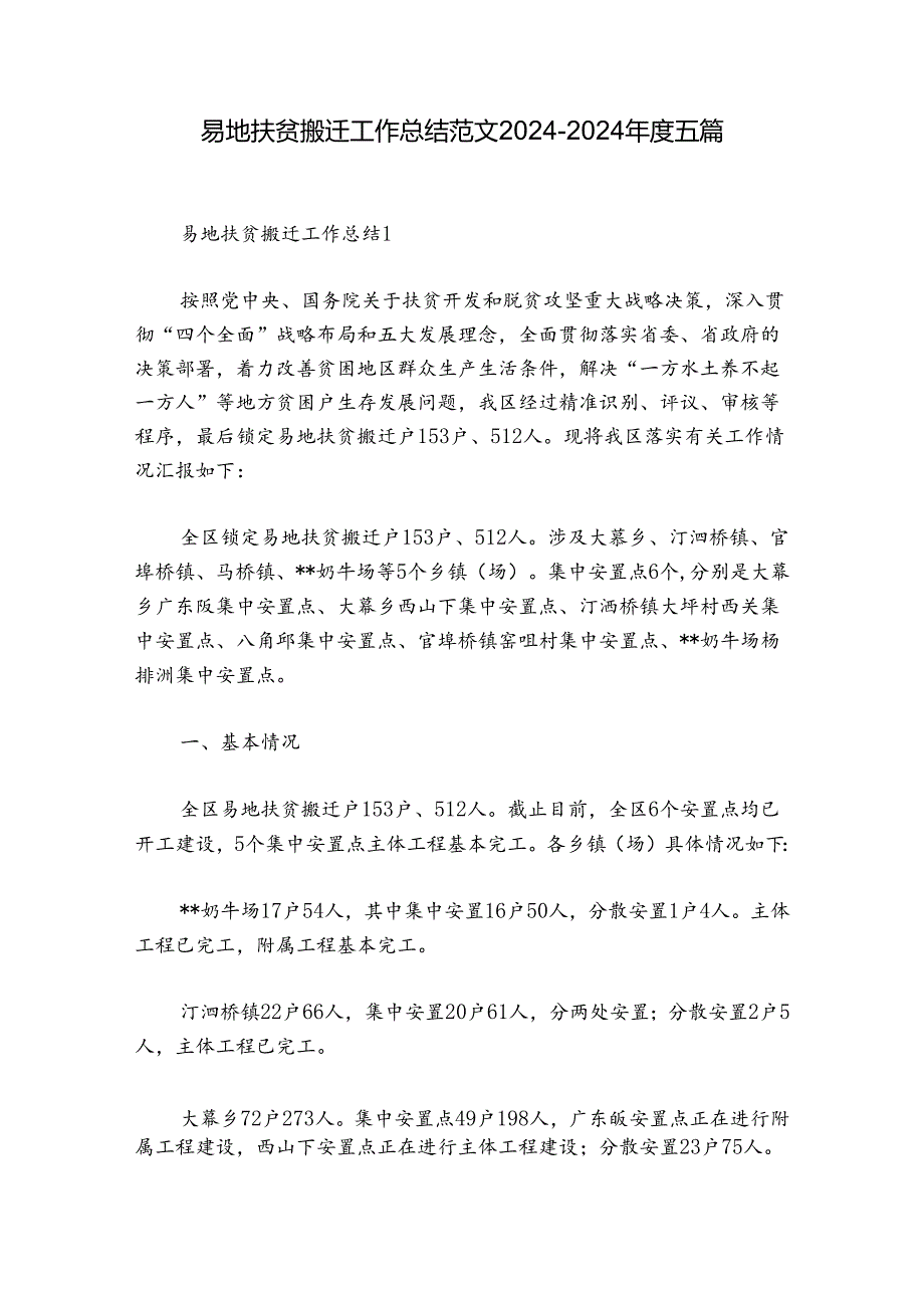 易地扶贫搬迁工作总结范文2024-2024年度五篇.docx_第1页