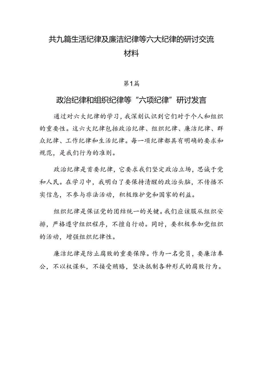 共九篇生活纪律及廉洁纪律等六大纪律的研讨交流材料.docx_第1页