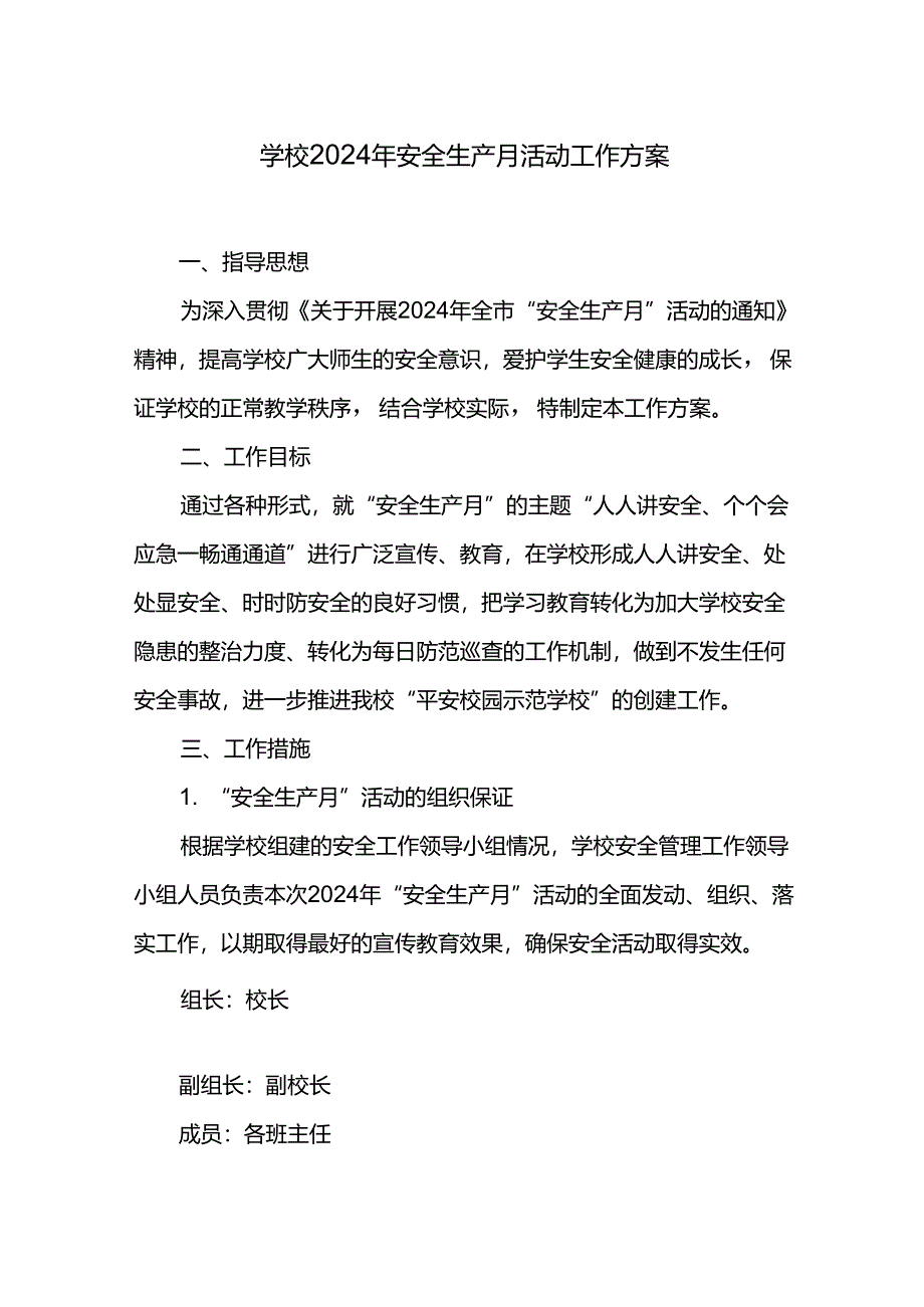 学校2024年安全生产月活动工作方案.docx_第1页