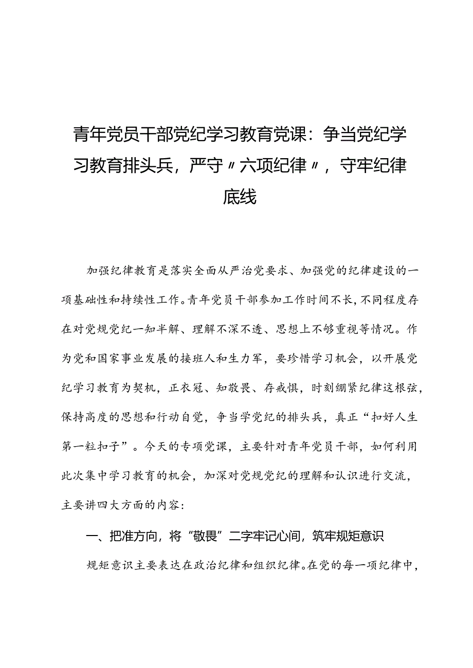 青年党员干部党纪学习教育党课：争当党纪学习教育排头兵严守“六项纪律”守牢纪律底线.docx_第1页