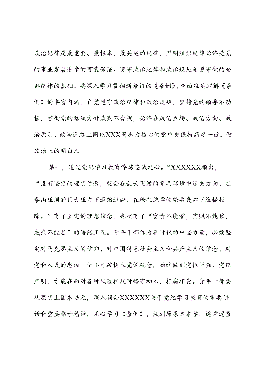 青年党员干部党纪学习教育党课：争当党纪学习教育排头兵严守“六项纪律”守牢纪律底线.docx_第2页