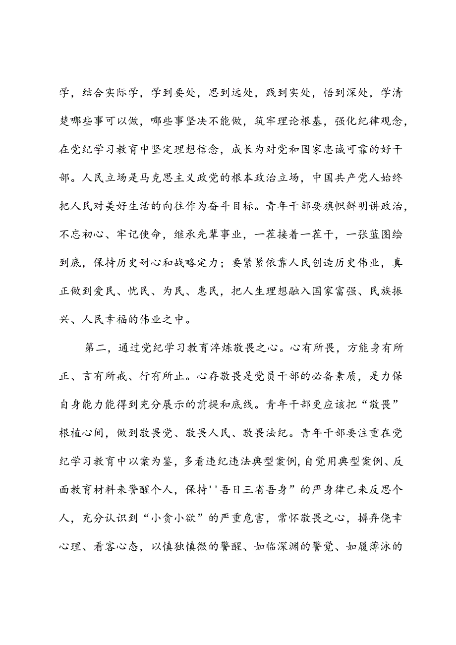 青年党员干部党纪学习教育党课：争当党纪学习教育排头兵严守“六项纪律”守牢纪律底线.docx_第3页