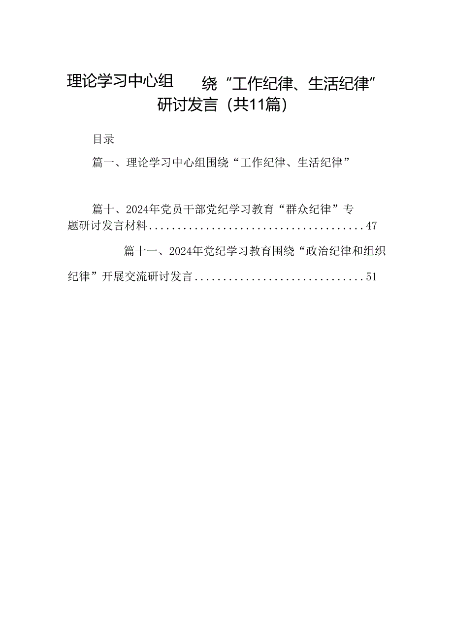 （11篇）理论学习中心组围绕“工作纪律、生活纪律”研讨发言范文精选.docx_第1页