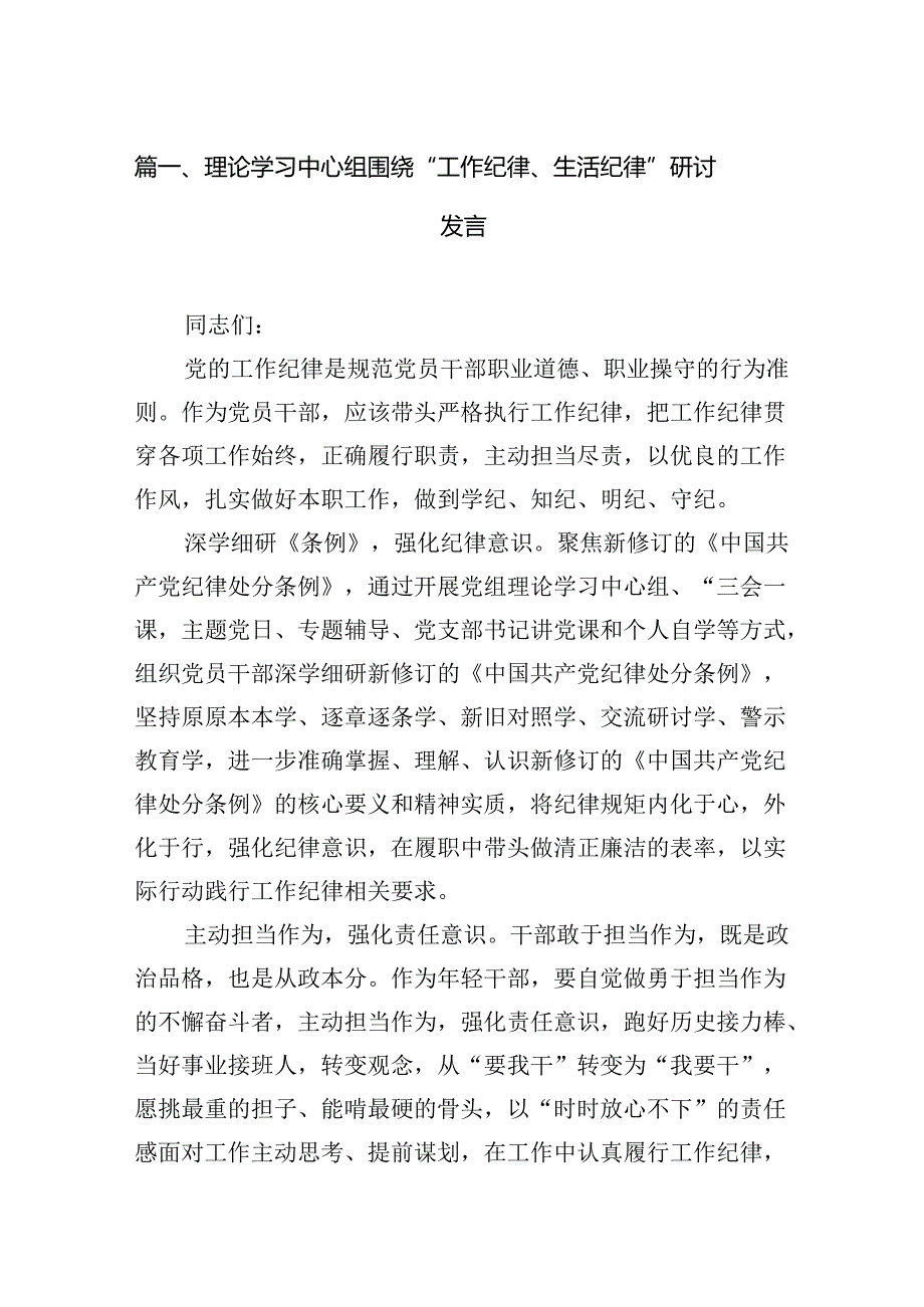 （11篇）理论学习中心组围绕“工作纪律、生活纪律”研讨发言范文精选.docx_第2页