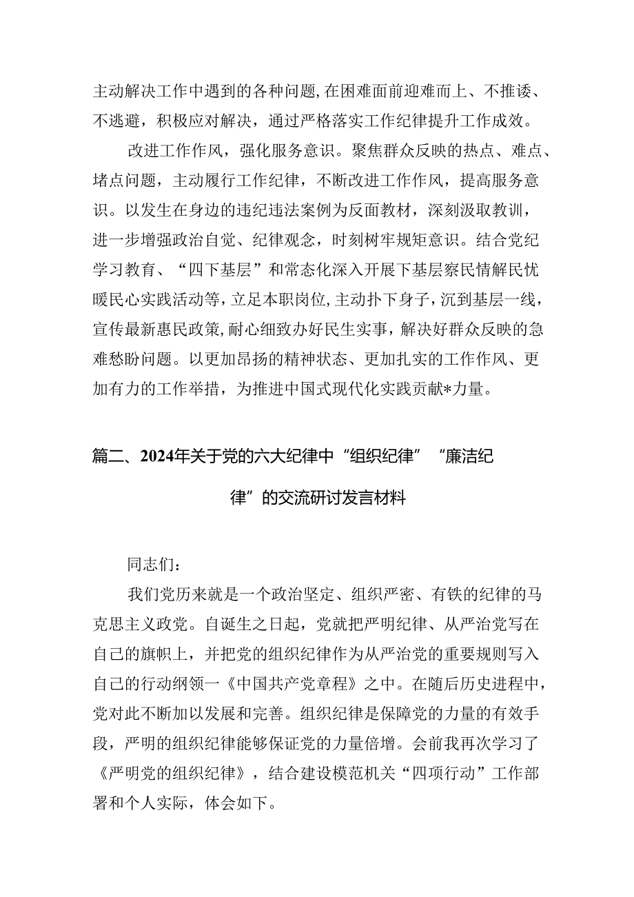 （11篇）理论学习中心组围绕“工作纪律、生活纪律”研讨发言范文精选.docx_第3页