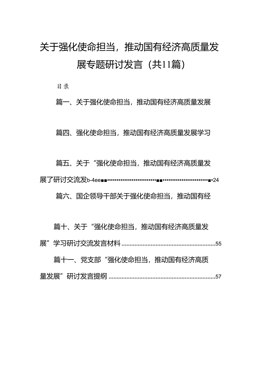 关于强化使命担当推动国有经济高质量发展专题研讨发言（共11篇）.docx_第1页