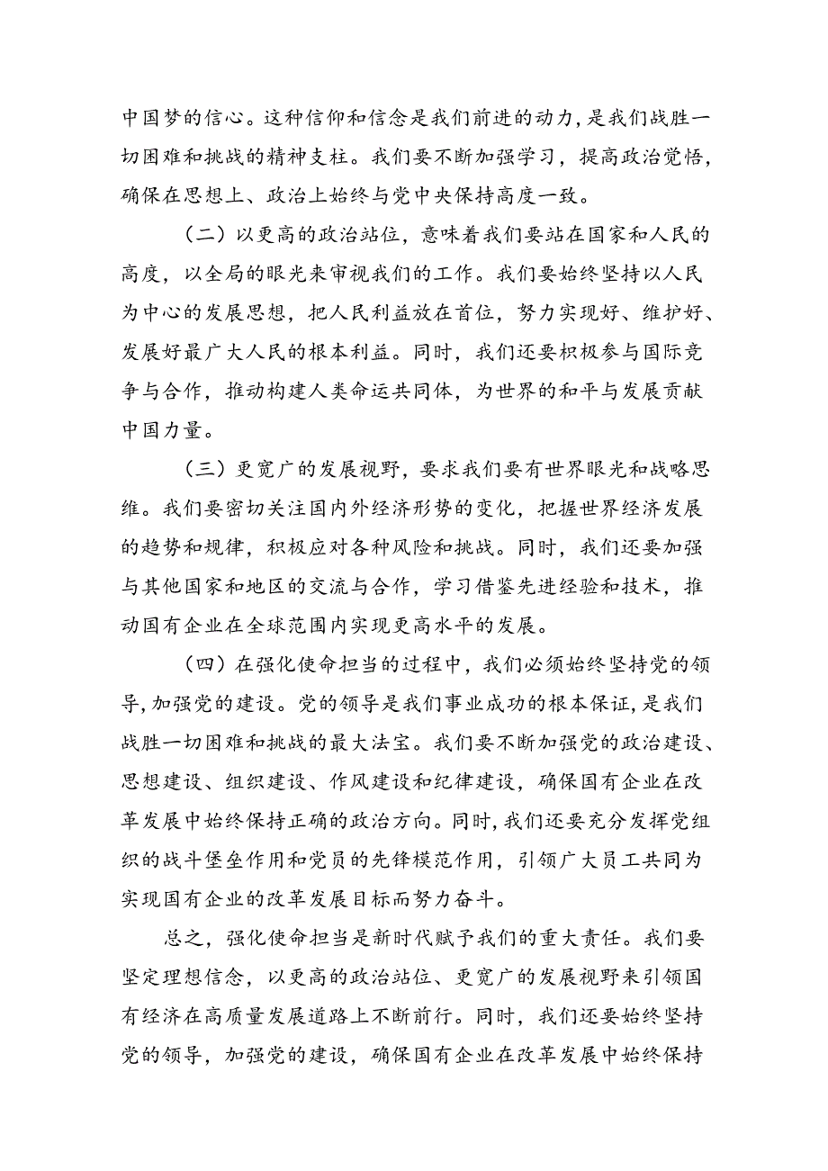 关于强化使命担当推动国有经济高质量发展专题研讨发言（共11篇）.docx_第3页