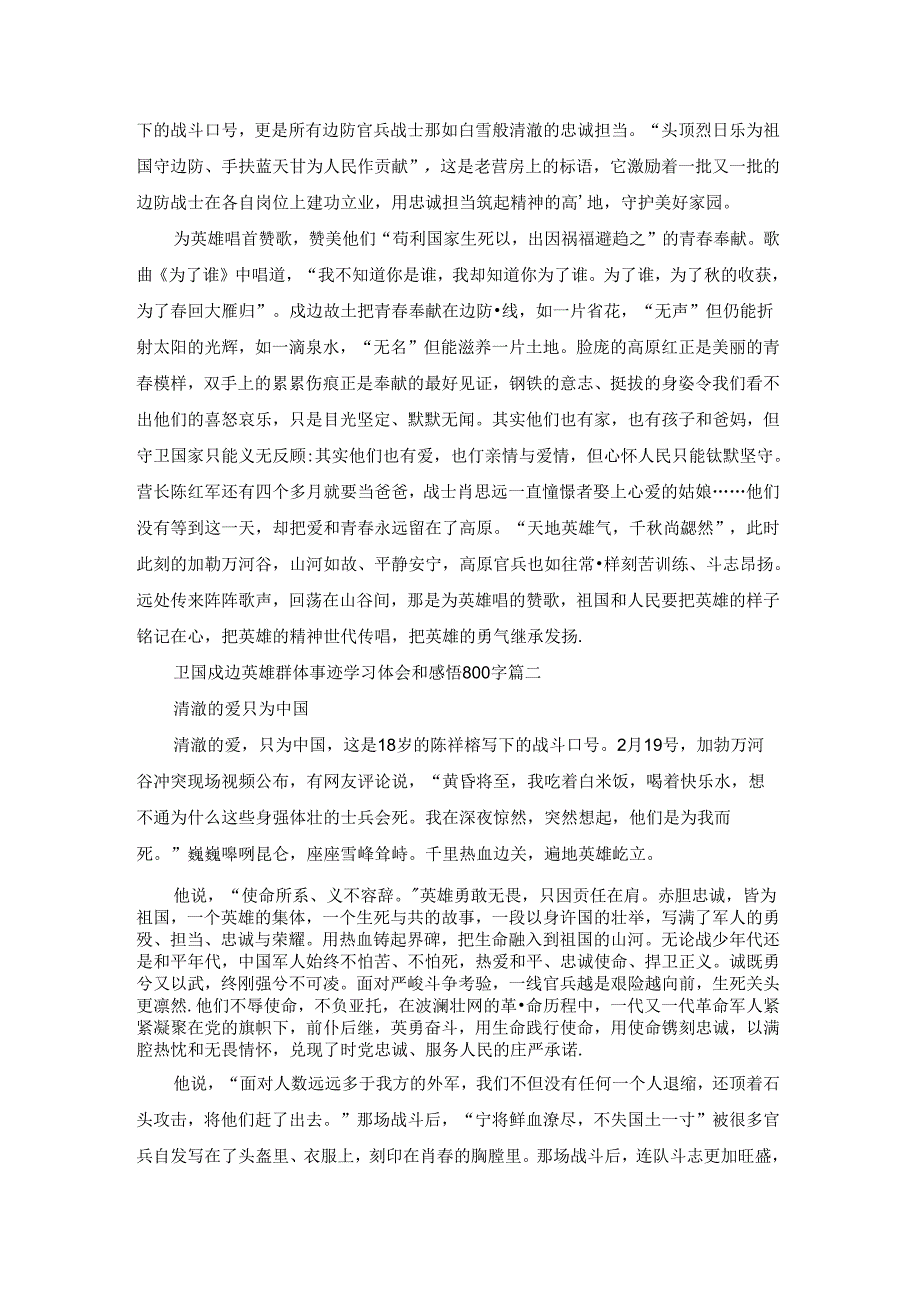 卫国戍边英雄群体事迹学习体会和感悟800字5篇.docx_第2页