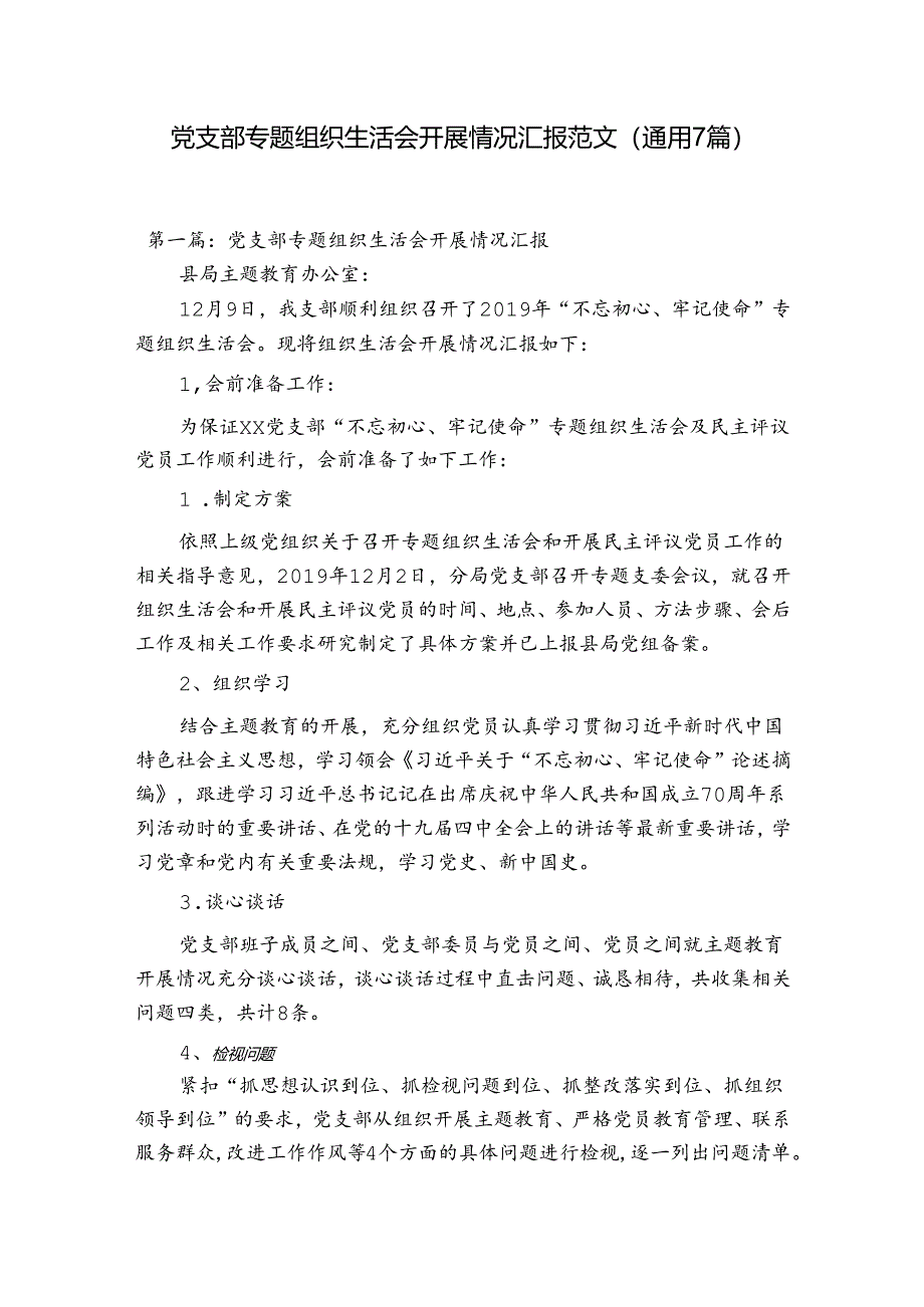 党支部专题组织生活会开展情况汇报范文(通用7篇).docx_第1页