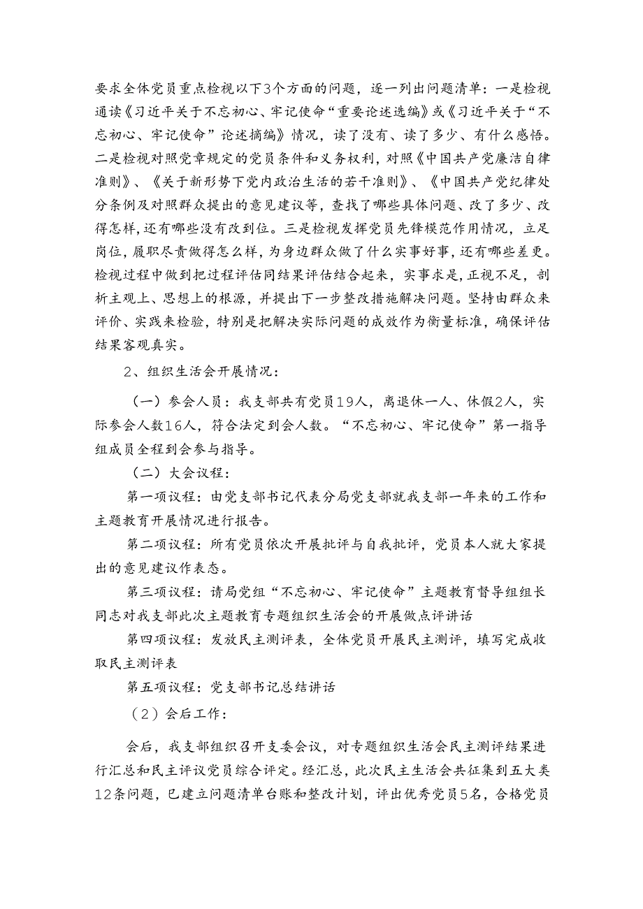 党支部专题组织生活会开展情况汇报范文(通用7篇).docx_第2页