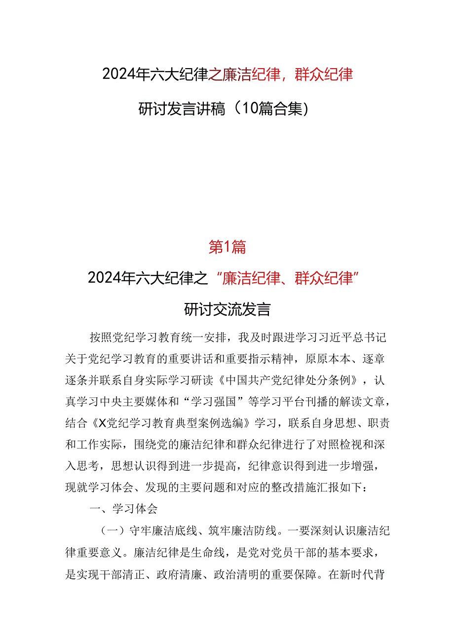 基层机关2024年廉洁纪律群众纪律精选十篇合集.docx_第1页