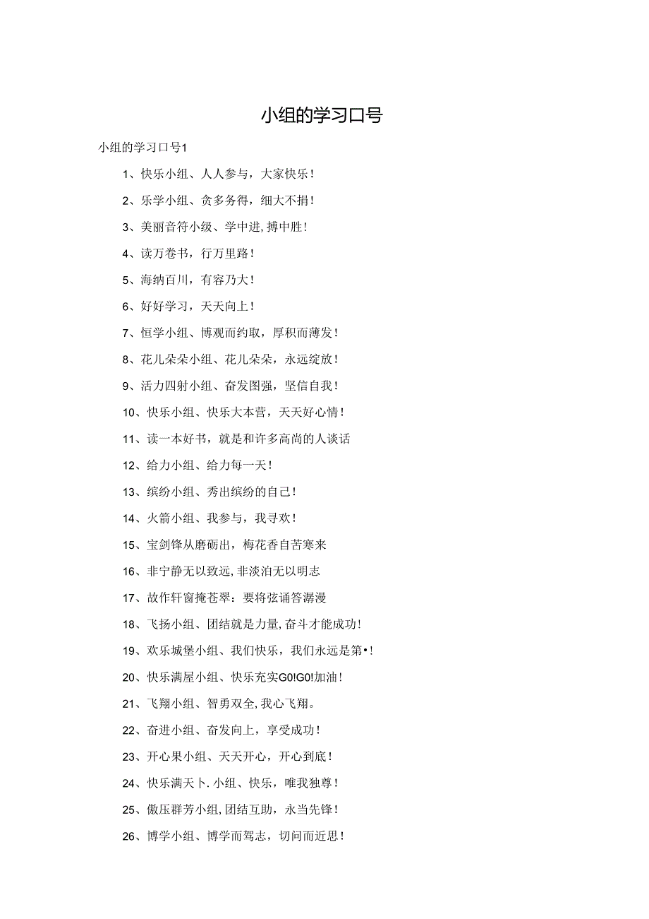 小组的学习口号.docx_第1页