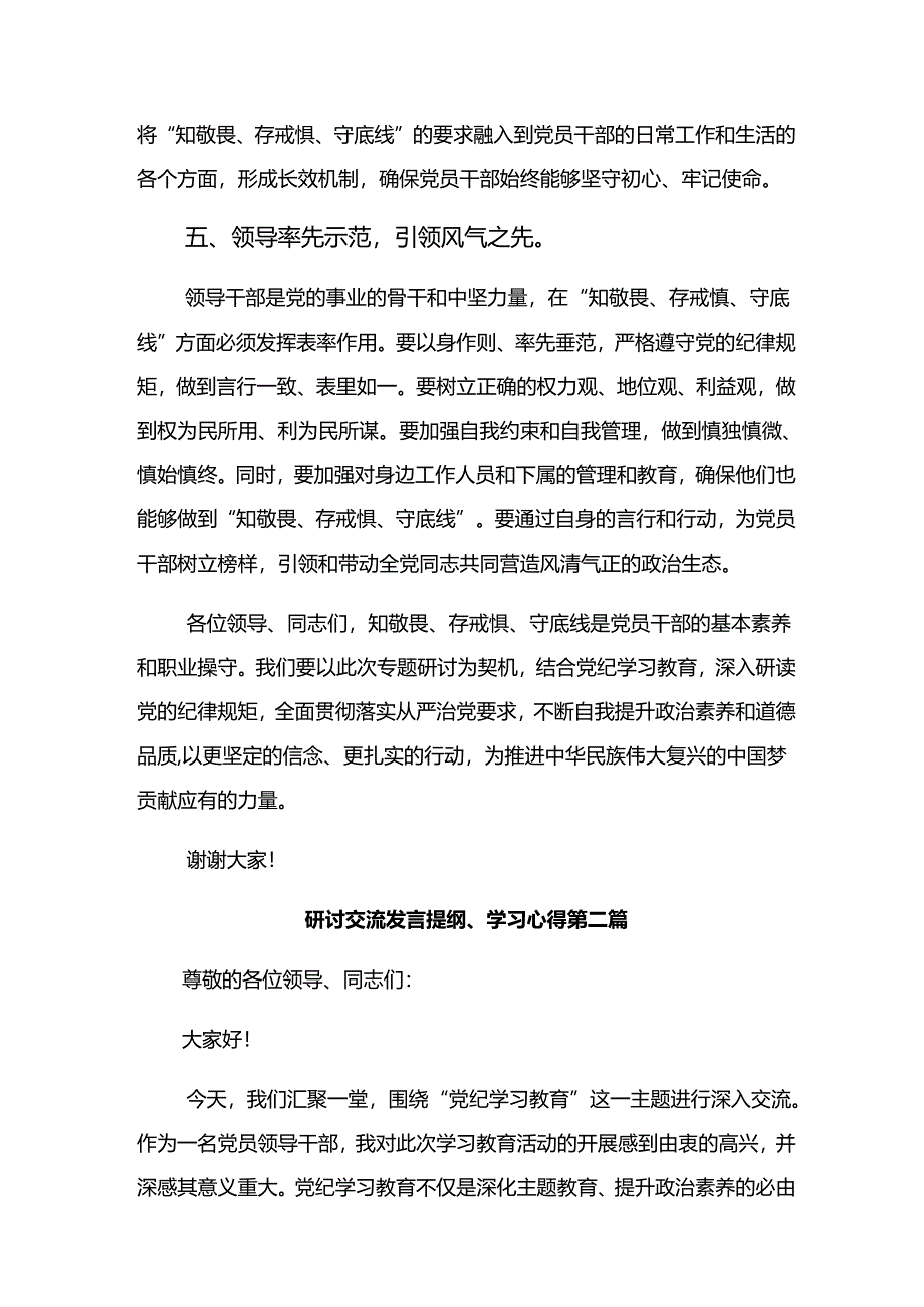 开展2024年党纪学习教育心存戒律敬畏纪法自觉遵守各项党纪法规专题研讨交流材料【共10篇】.docx_第3页