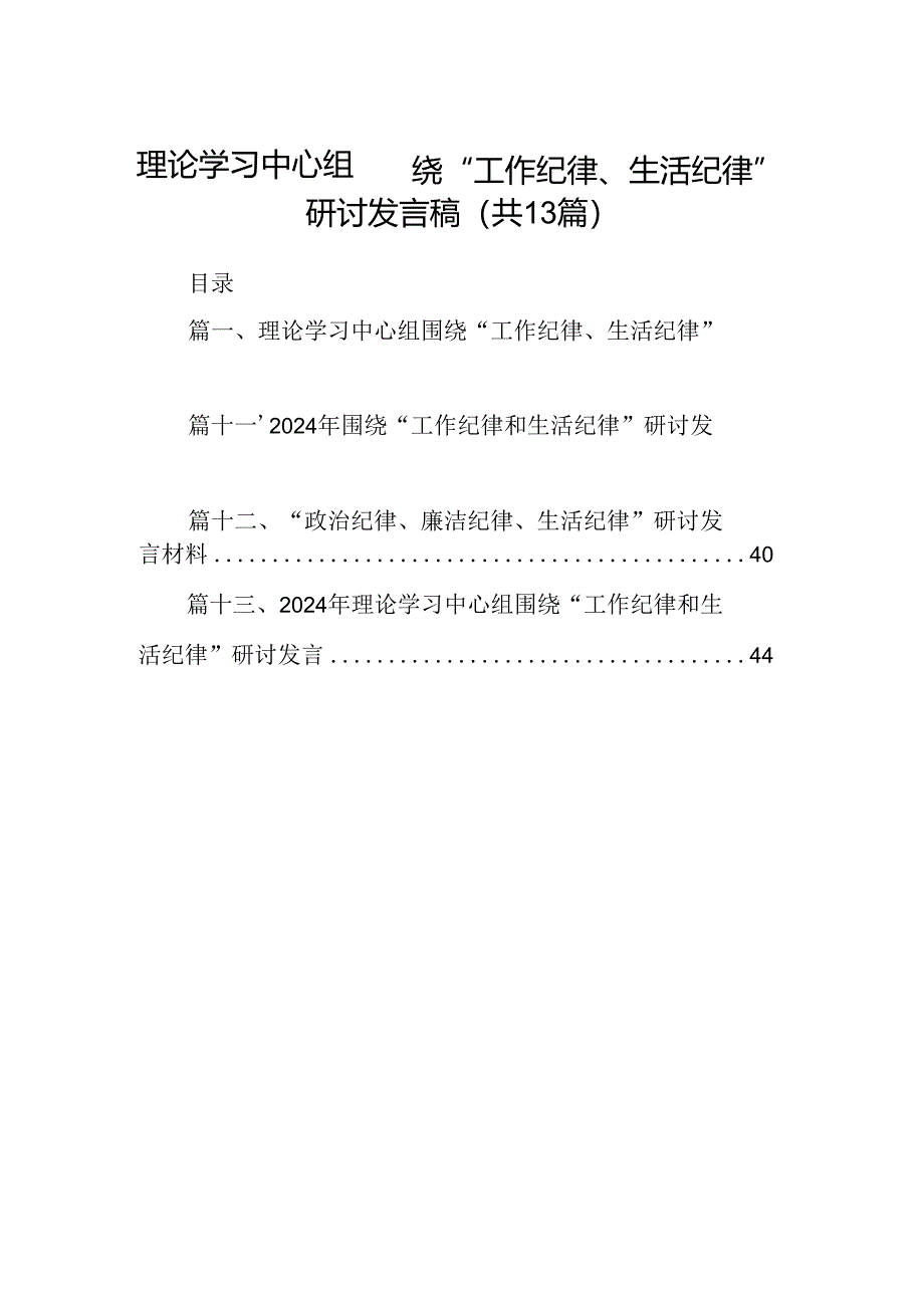 理论学习中心组围绕“工作纪律、生活纪律”研讨发言稿13篇.docx_第1页