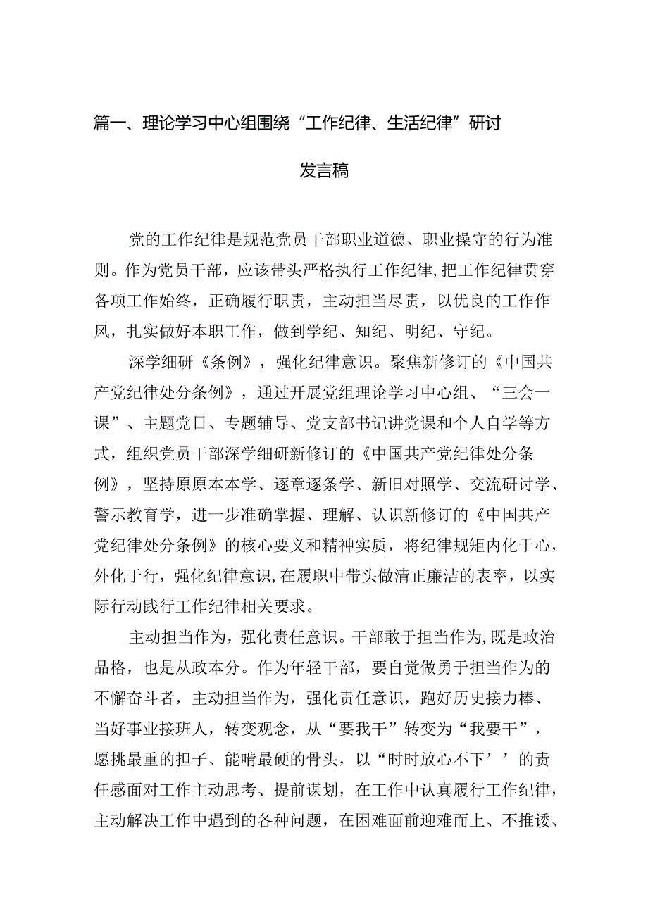 理论学习中心组围绕“工作纪律、生活纪律”研讨发言稿13篇.docx_第2页