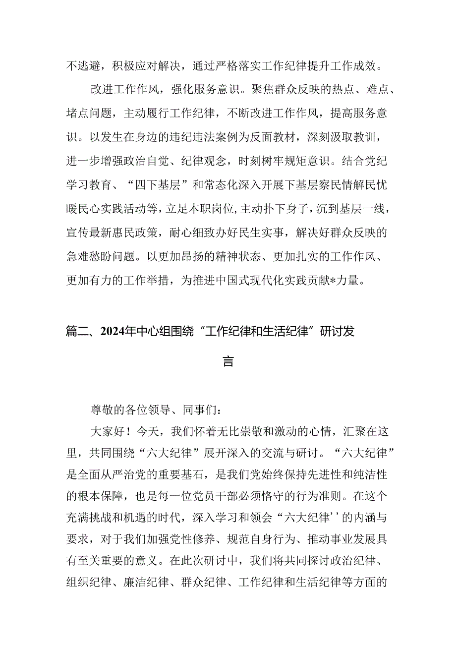 理论学习中心组围绕“工作纪律、生活纪律”研讨发言稿13篇.docx_第3页