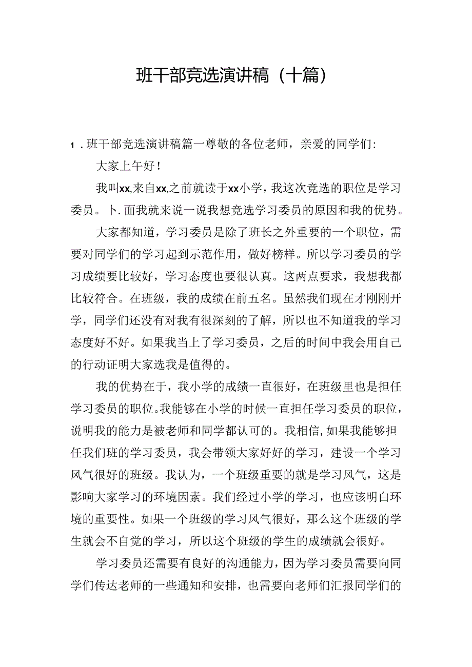 班干部竞选演讲稿（十篇）.docx_第1页