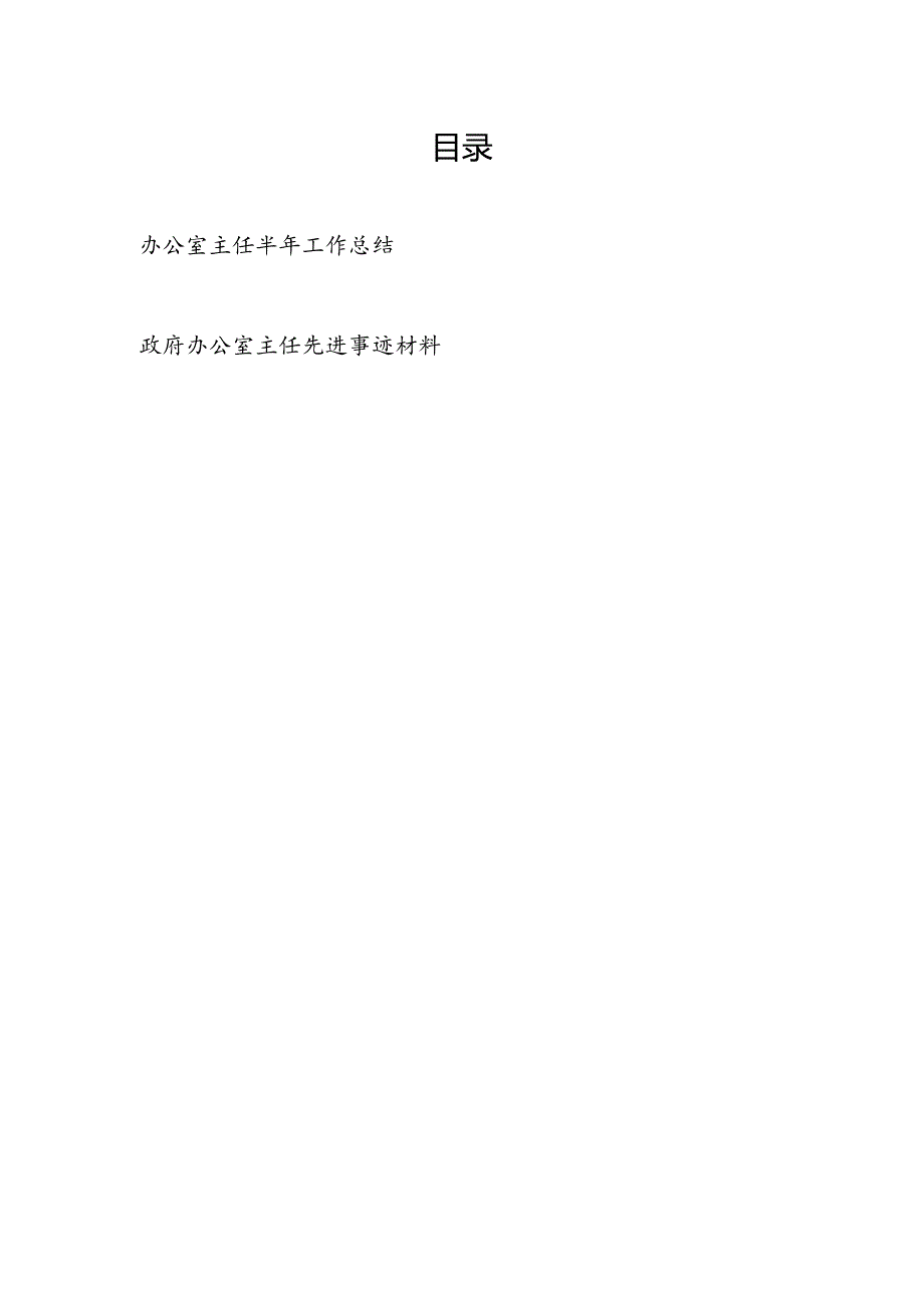 办公室主任2024年上半年工作总结和政府办公室主任先进事迹材料.docx_第1页