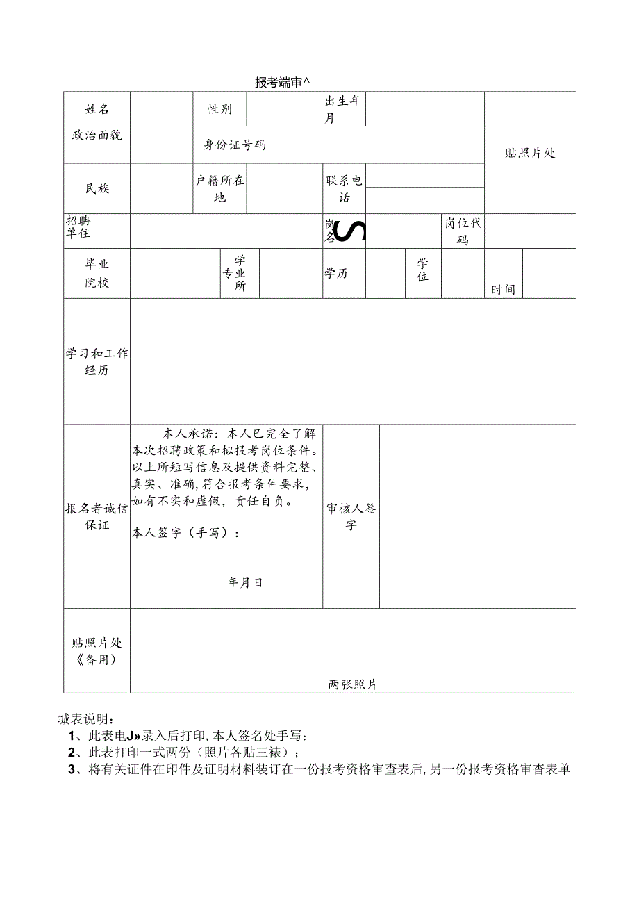 献县县直（教育系统）事业单位公开招聘报考资格审查表.docx_第2页