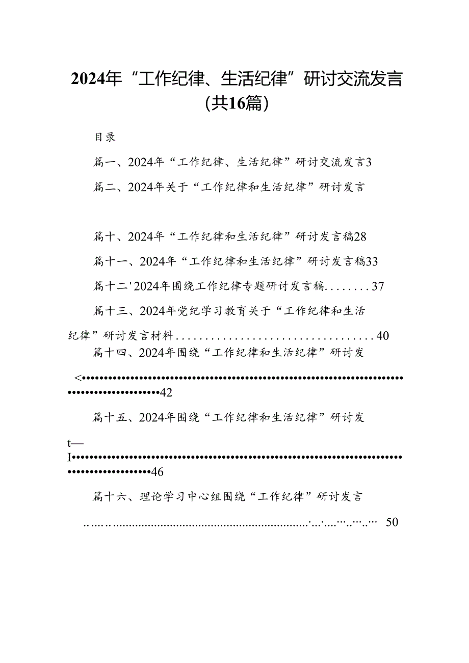 2024年“工作纪律、生活纪律”研讨交流发言16篇（精选）.docx_第1页