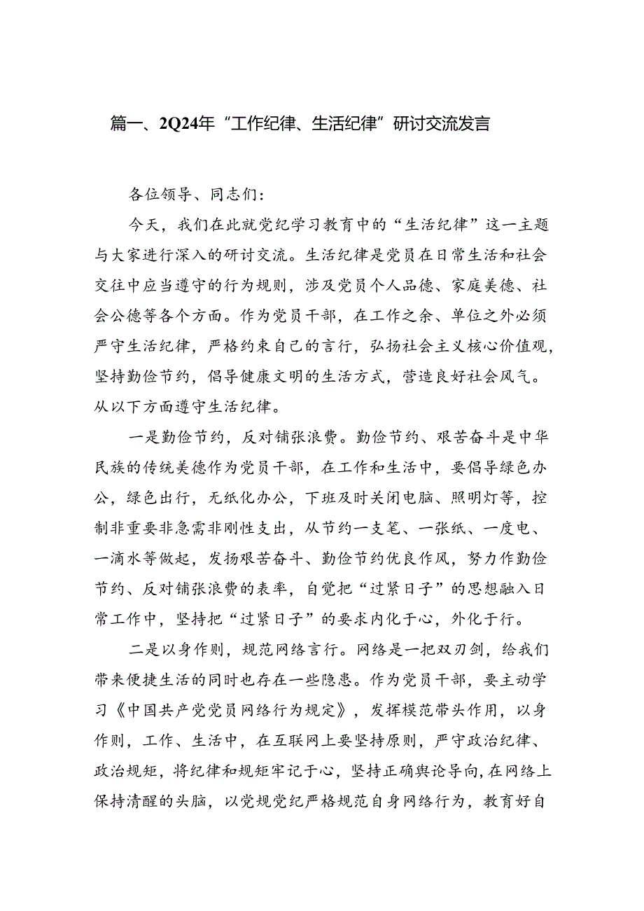 2024年“工作纪律、生活纪律”研讨交流发言16篇（精选）.docx_第2页