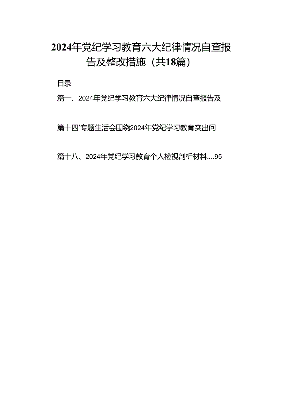 2024年党纪学习教育六大纪律情况自查报告及整改措施18篇（详细版）.docx_第1页