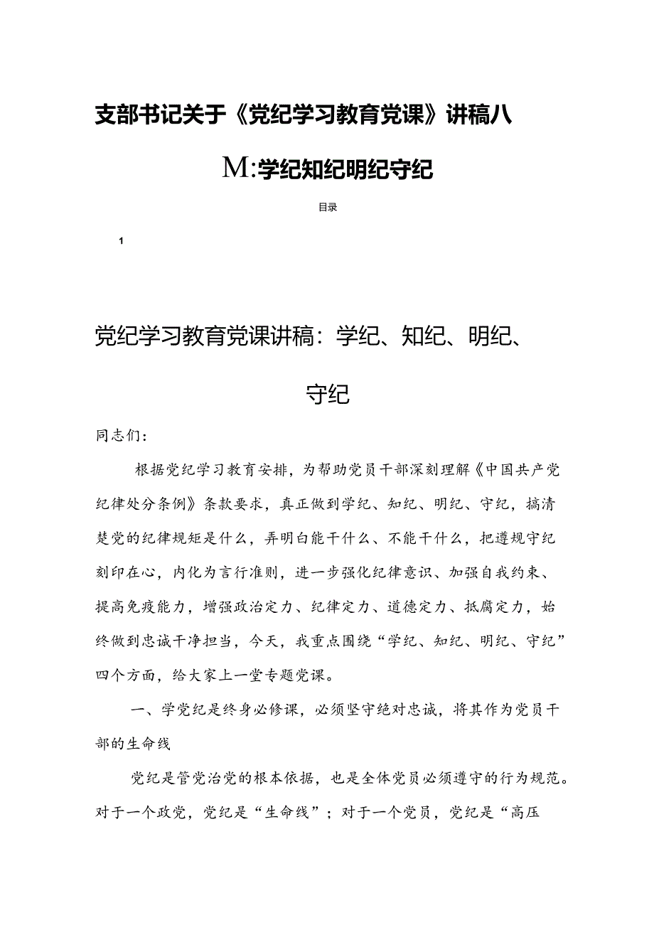 支部书记关于《党纪学习教育党课》讲稿八篇：学纪知纪明纪守纪.docx_第1页