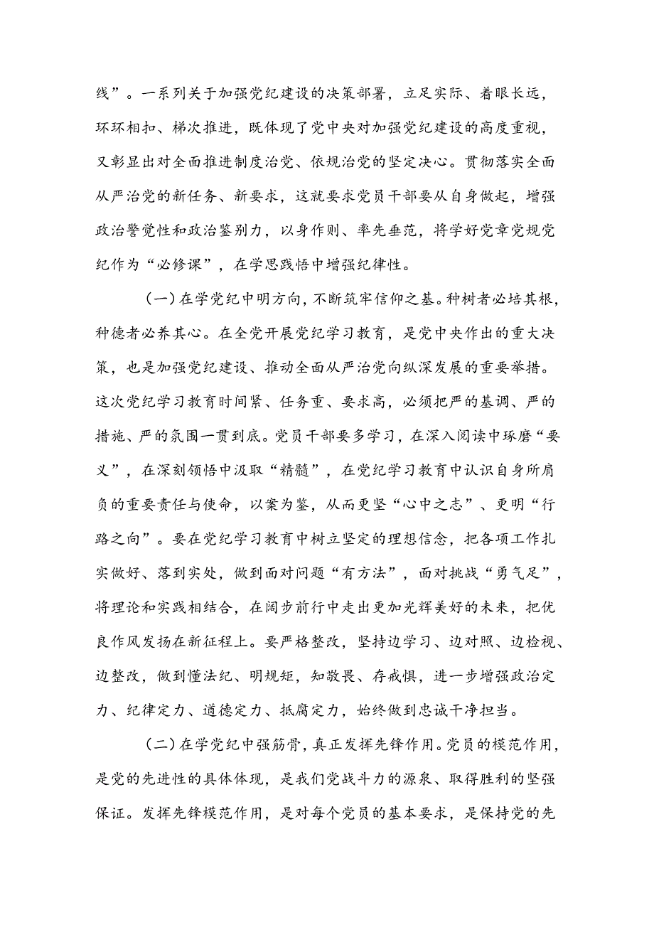 支部书记关于《党纪学习教育党课》讲稿八篇：学纪知纪明纪守纪.docx_第2页