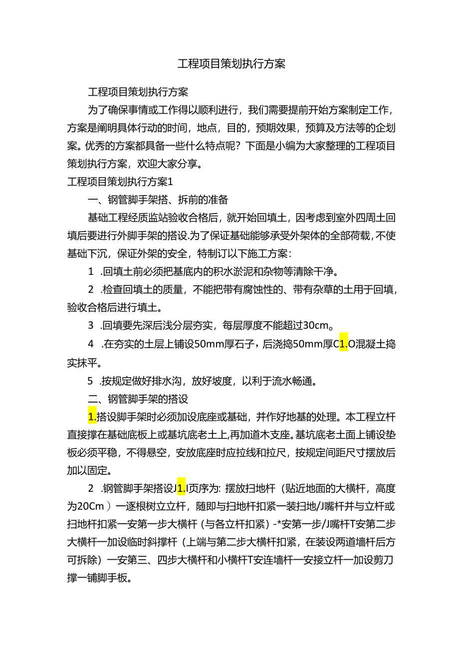 工程项目策划执行方案.docx_第1页