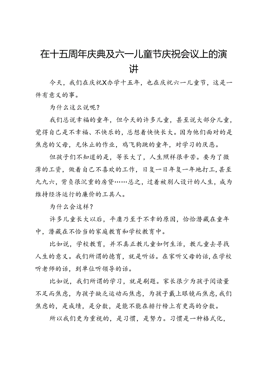 在十五周年庆典及六一儿童节庆祝会议上的演讲.docx_第1页